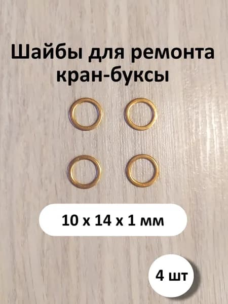 Шайба медная 10х14х1, 4 шт. (прокладка медная)