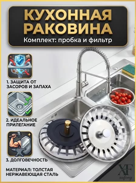 Ситечко для раковины