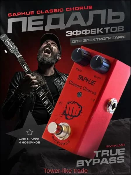 Премиум педаль хоруса Saphue Classic, гитарная