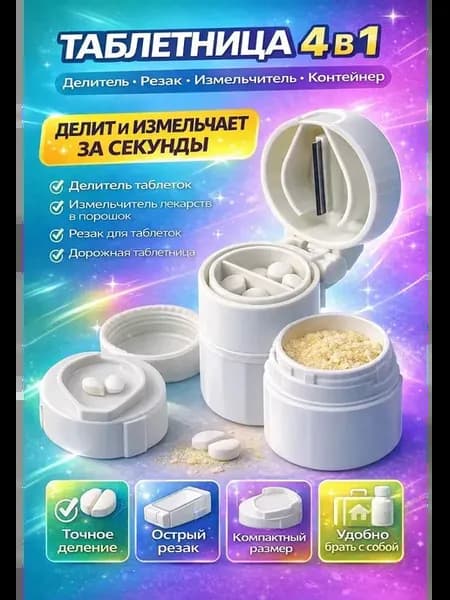 Измельчитель таблеток футляр для лекарств дробилка