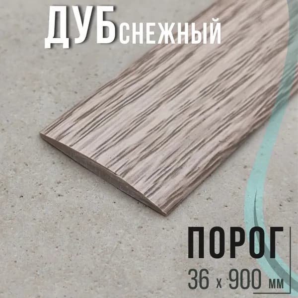 Ideal Порог напольный 900x36 мм, 1 шт.