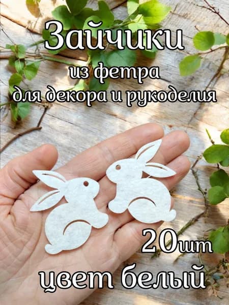 Зайчики из фетра 5,5см белые 20шт