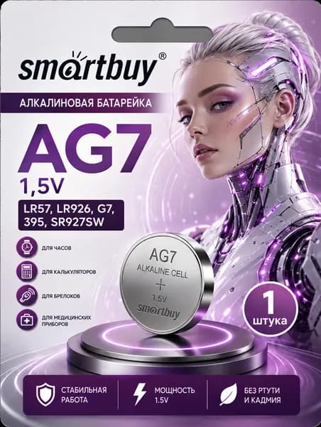 Батарейка AG7 (LR927/LR57/395), 1 штука, алкалиновая 1,5V SmartBuy