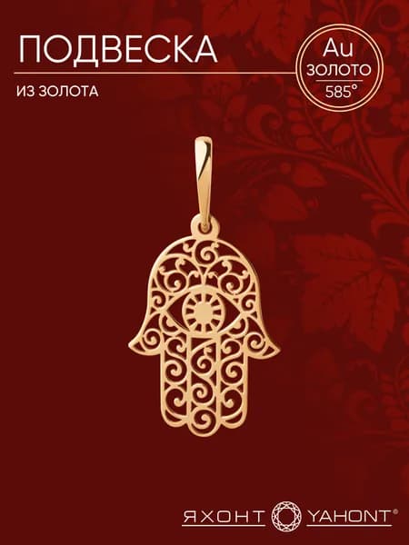 Подвеска золотая женская 585 ЯХОНТ Золотой Арт. 2729360