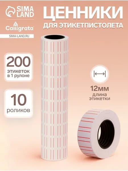 Самоклеящиеся ценники для этикет-пистолета 12x21 мм