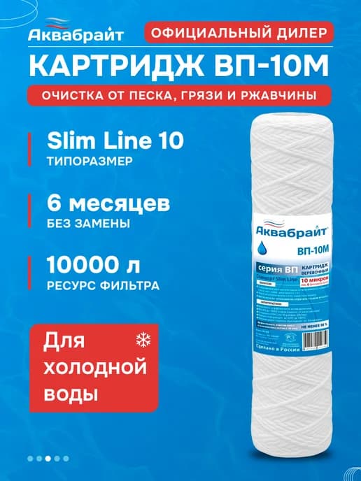 Картридж ВП-10М веревочный для механической очистки воды