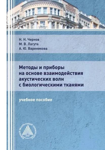 Методы и приборы на основе взаимодействия акустических волн с биологическими тканями | Чернов Николай Николаевич, Лагута Маргарита Владимировна | Электронная книга