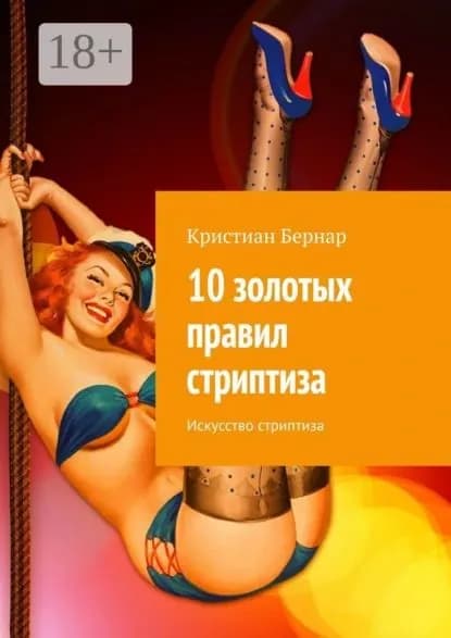 10 золотых правил стриптиза. Искусство стриптиза | Бернар Кристиан | Электронная книга