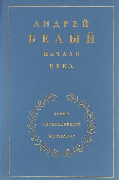 Андрей Белый. Начало века | Белый Андрей