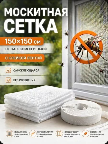Сетка москитная на окно самоклеящаяся
