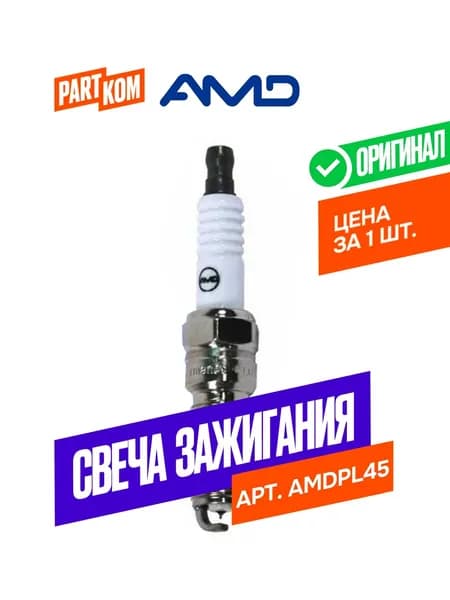 Свеча зажигания AMD AMDPL45 для KIA, HYUNDAI (1 штука)