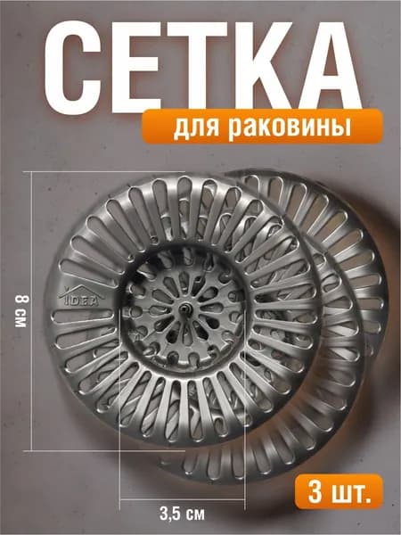 Сетка для раковины 3 шт, ситечко, сеточка для ванной, фильтр для слива, улавливатель волос