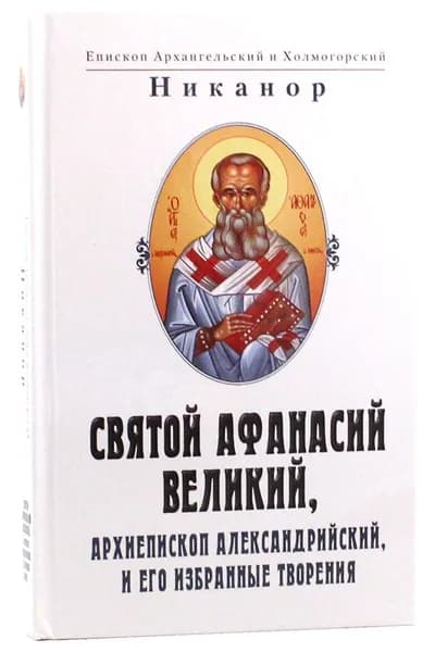 Святой Афанасий Великий, архиепископ Александрийский, и его избранные творения. Никанор (Каменский), архиепископ. Белорусский Экзархат Московского Патриархата, Минск