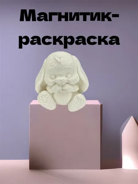 Магнитик-раскраска/ Фигурки для раскрашивания