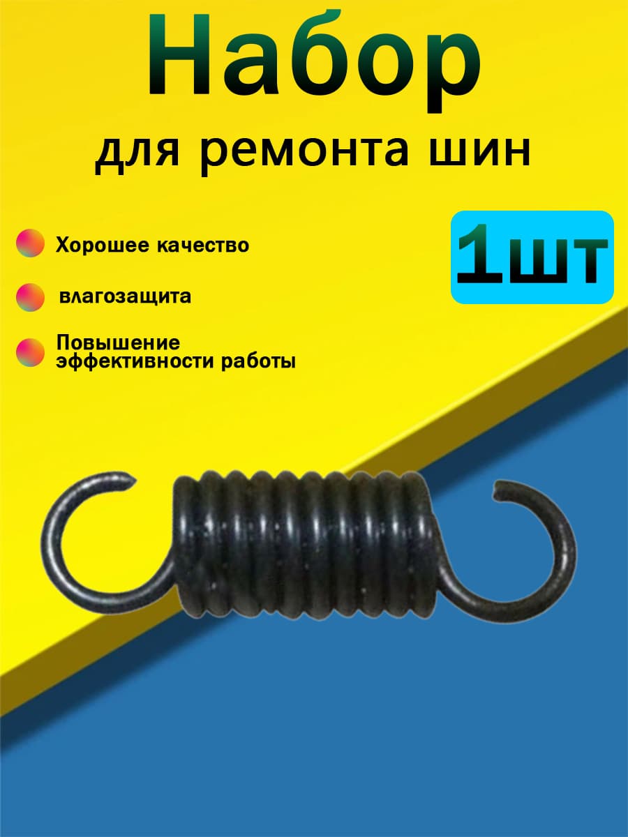 Пружина для ножной педали станка, шиномонтажный инструмент авто