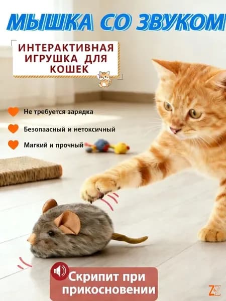 Игрушка для кошек с звуком Q2