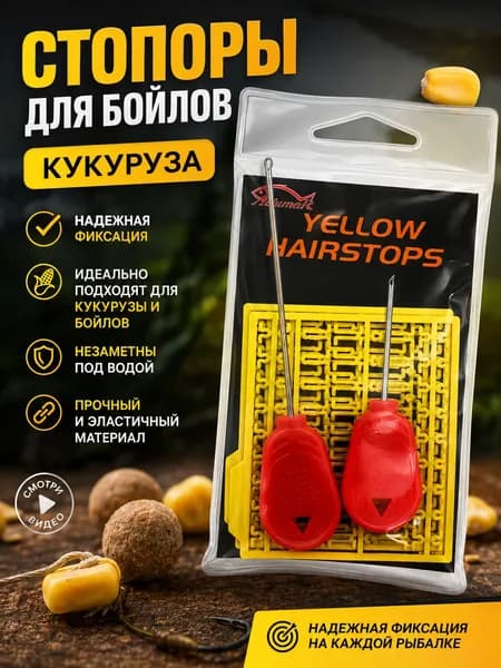 Стопора рыболовные для бойлов, кукурузы и приманки, желтые Hair Stops с монтажными иглами