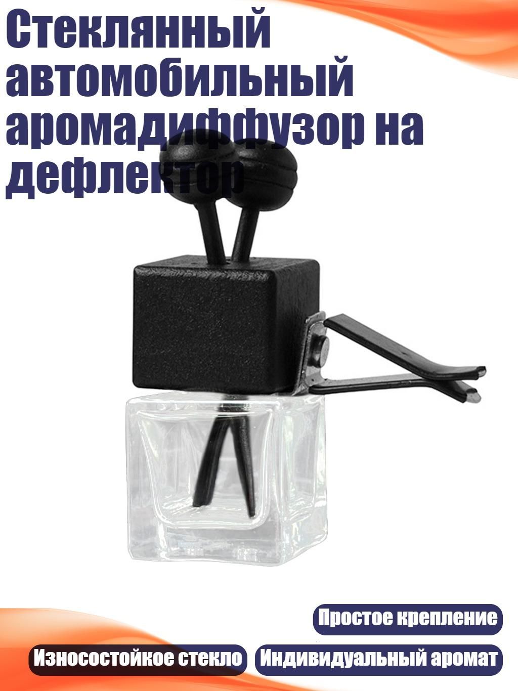 Стеклянный автомобильный аромадиффузор на дефлектор, Прозрачный