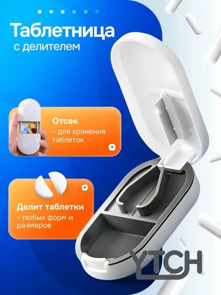 Таблетница с делителем