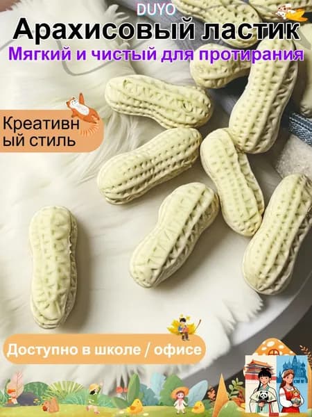 Школьный ластик, в форме арахиса, 3 шт