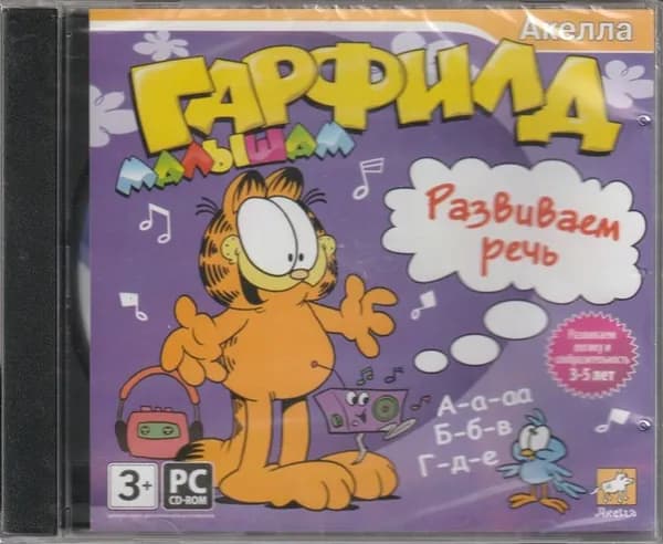 Игра Гарфилд малышам. Развиваем речь (PC, Windows, Русская версия)