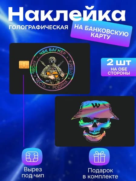 Наклейка на банковскую карту Вагнер голография