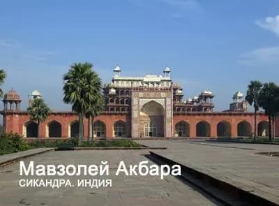 Мавзолей Акбара (мини-каталог)