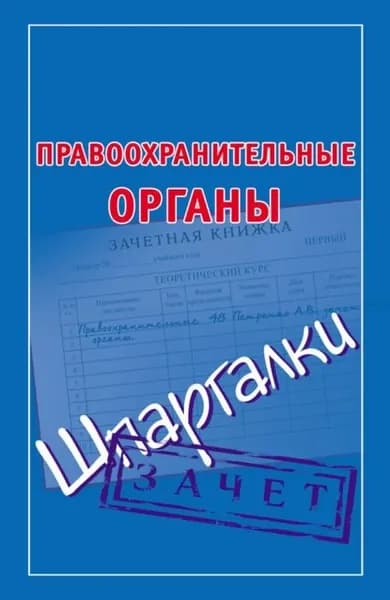 Правоохранительные органы. Шпаргалки | Электронная книга