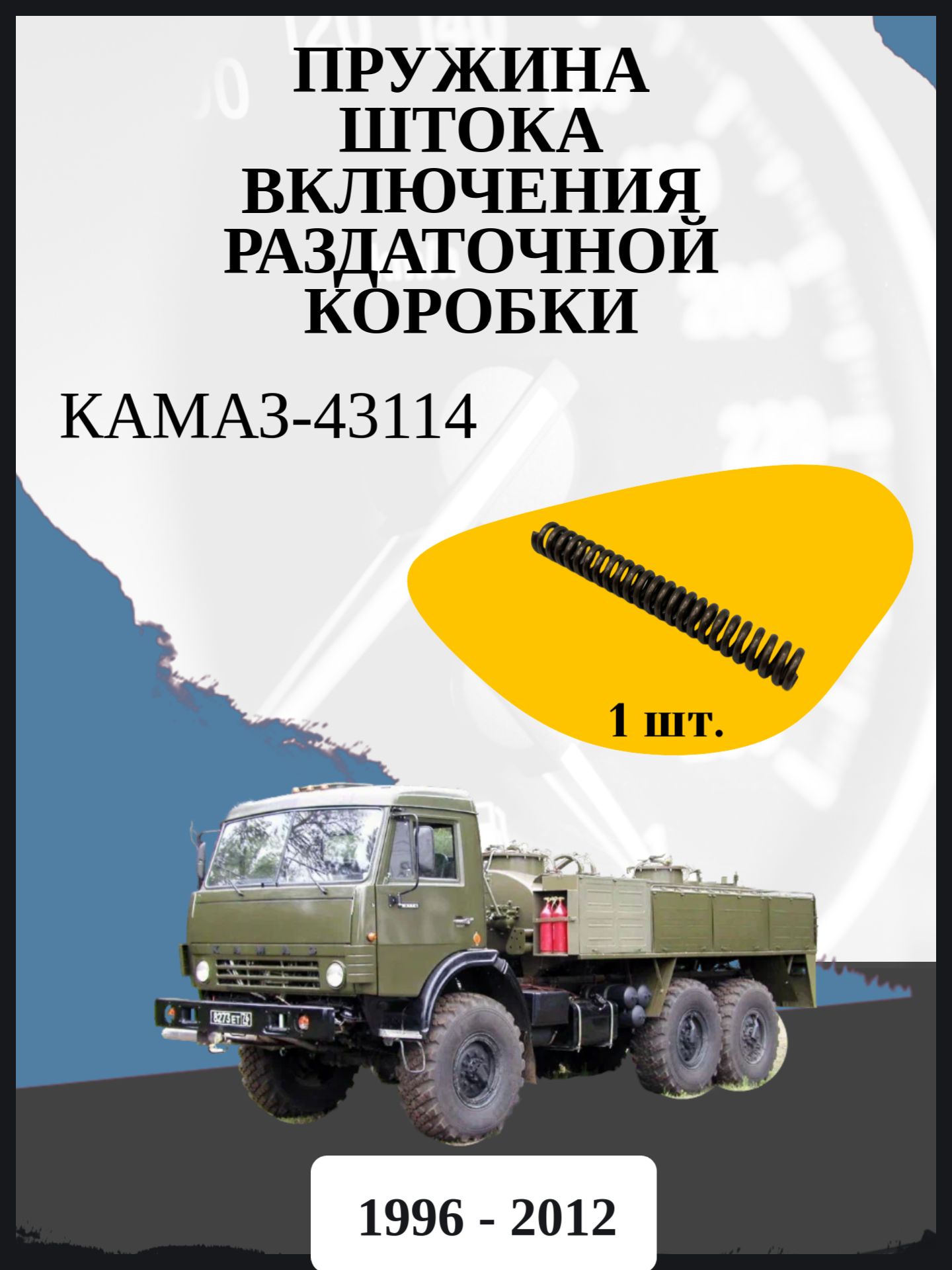 Пружина штока включения раздаточной коробки КАМАЗ-43114 Год выпуска: 1996 - 2012
