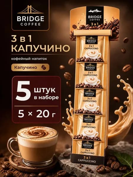 Bridge Coffee напиток кофейный 3 в 1 Капучино, набор 5 шт по 20 г