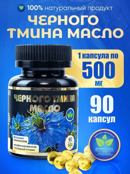 Масло черного тмина в капсулах 90 штук