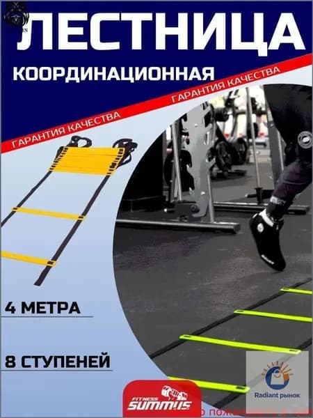 Лестница координационная (для функциональных тренировок) Summus, 4 метра 8 ступеней, арт. 600-065