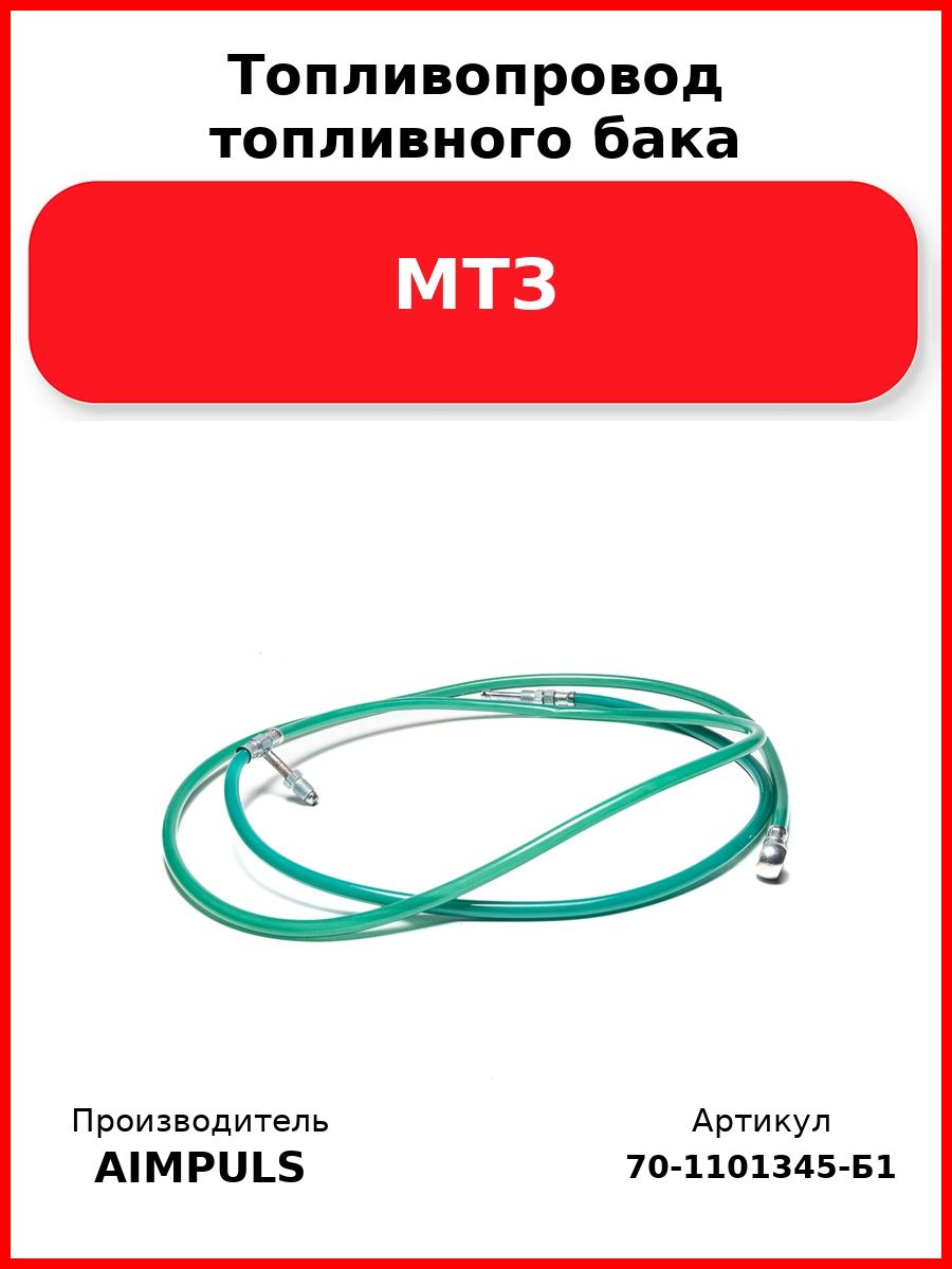 Топливопровод топливного бака, Мтз