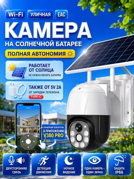 Умная солнечная WiFi камера с сиреной и голосом, цветное ночное видение, датчик движения, удалённый диалог, для дачи