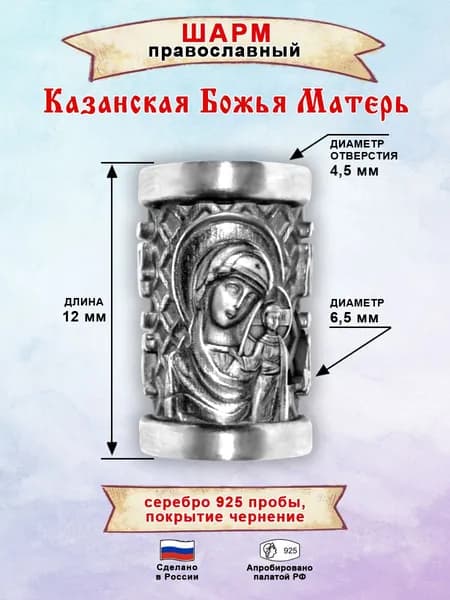 Шарм-оберег Казанская Божья Матерь ювелирный из серебра 925 пробы