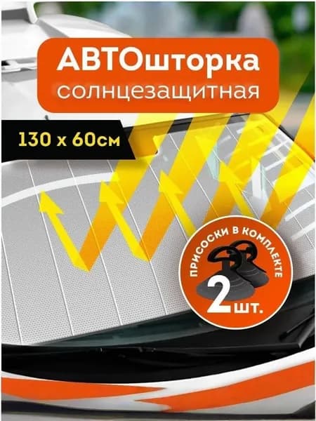 Шторка солнцезащитная 130 см х 60 см, затемнение: 100%