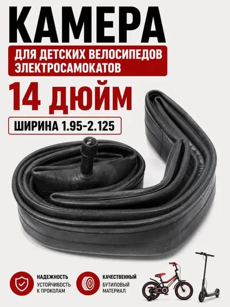 Камера для детских велосипедов электросамокатов 14 дюйм, 14X1.95/2.125 AV Wanda