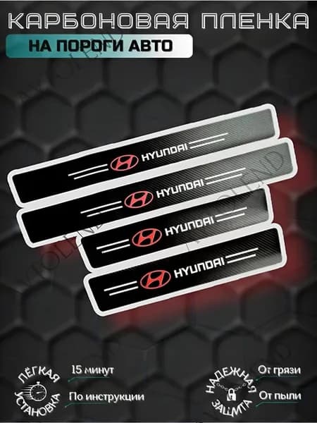 Карбоновые защитные накладки на пороги авто Hyundai