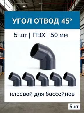 Отвод канализационный 45 градусов 50 мм ПВХ, угловой переход для труб, прочный пластик, комплект 5 шт