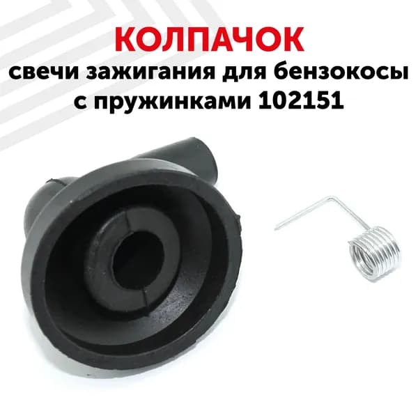 Колпачок свечи зажигания для триммера, с пружинками
