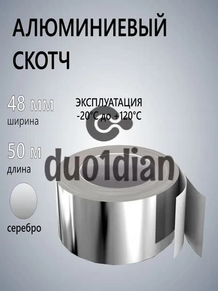 Лента алюминиевая термостойкая Megaspan для бани и сауны 50 мм 50 м, влагостойкая, для труб и изоляции