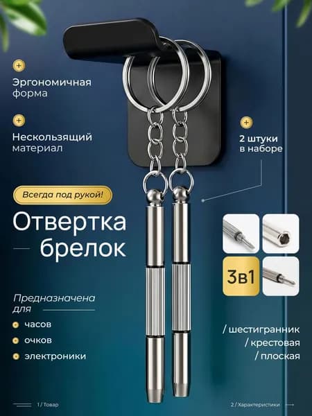 Отвертка 3 в 1 набор, брелок для очков и электроники, ключей, точных работ, крестовая, плоская