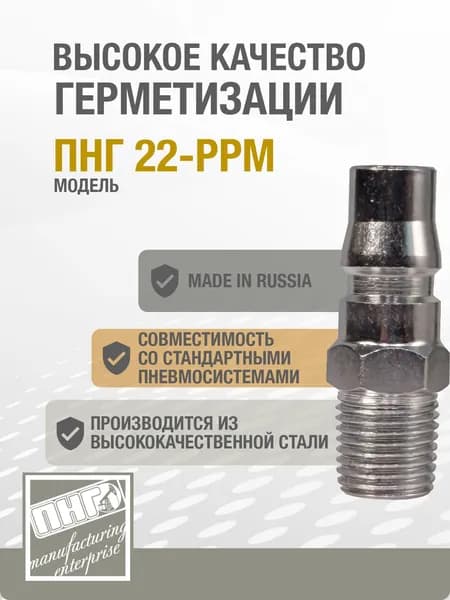 Штуцер пневматический быстроразъемный присоединительный ПНГ 22-PPM