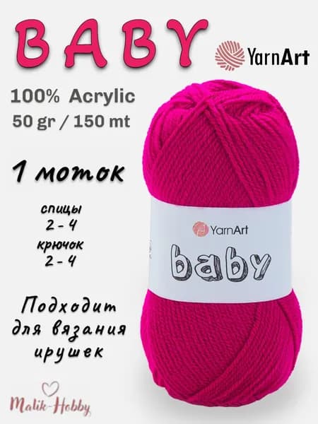 Пряжа для вязания BABY YarnArt - 8041 (мальва) - 1 моток, 100% акрил, (50г, 150м), нитки для вязания и рукоделия