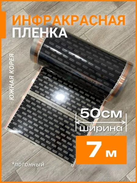 Инфракрасный теплый пол 7 м
