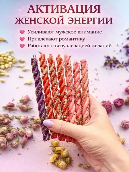 Магические свечи скрутки на привлечение любви Женская энергия . Набор эзотерических свечей скруток.