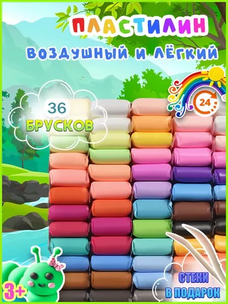 Воздушный пластилин для лепки 36 штук / легкий пластилин мягкий для детей / набор для лепки