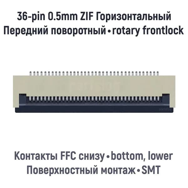 Разъем FFC FPC 36-pin шаг 0.5mm ZIF нижние контакты SMT