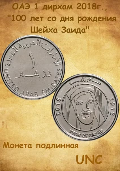 Монета ОАЭ 1 дирхам 2018г., 100 лет со дня рождения Шейха Заида, UNC