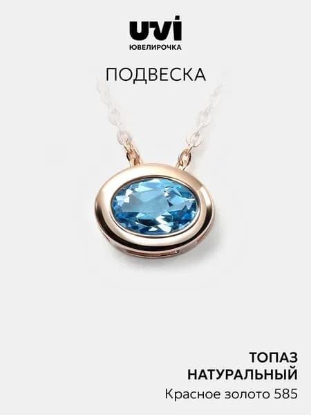 Подвеска на шею женская золотая 585 с топазом swiss, Ювелирочка